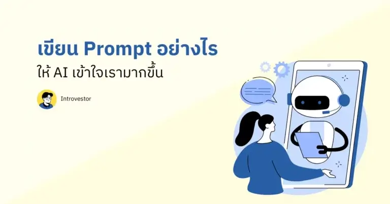 เขียน Prompt อย่างไร ให้ AI เข้าใจเรามากขึ้น