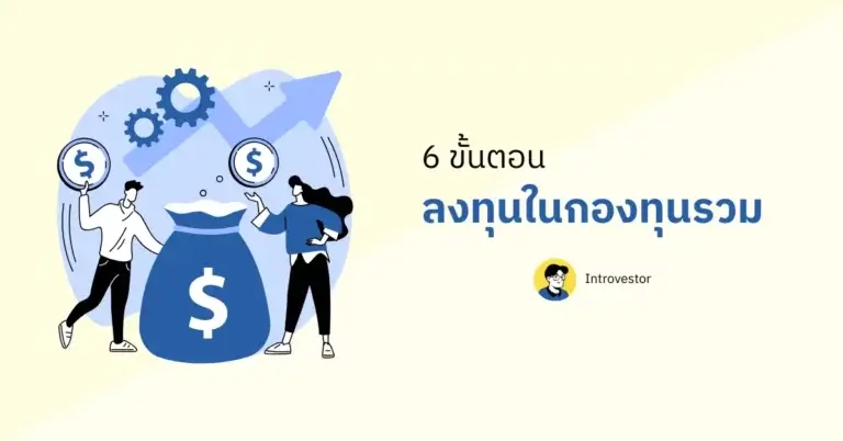 6 ขั้นตอน ลงทุนในกองทุนรวม