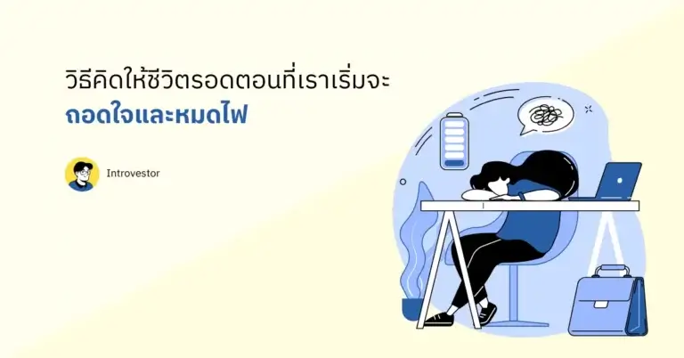 วิธีคิดให้ชีวิตรอดตอนที่เราเริ่มจะถอดใจและหมดไฟ