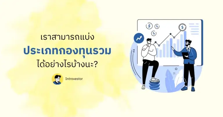 เราสามารถแบ่งประเภทกองทุนรวมได้อย่างไรบ้างนะ