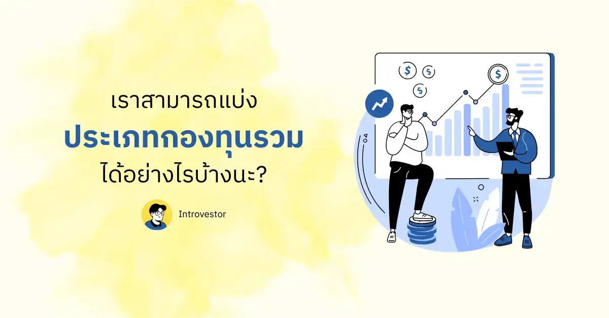 เราสามารถแบ่งประเภทกองทุนรวมได้อย่างไรบ้างนะ